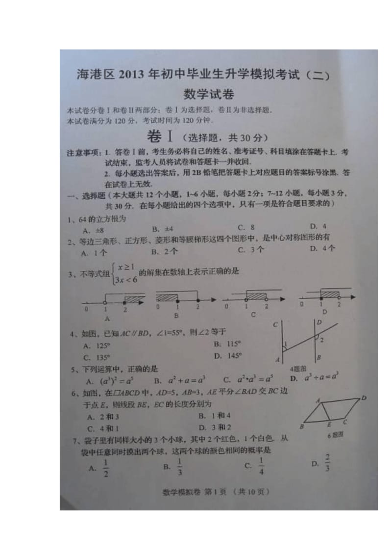 河北省秦皇岛市海港区2013年初中毕业生第二次模拟考试数学试题.pdf_第1页