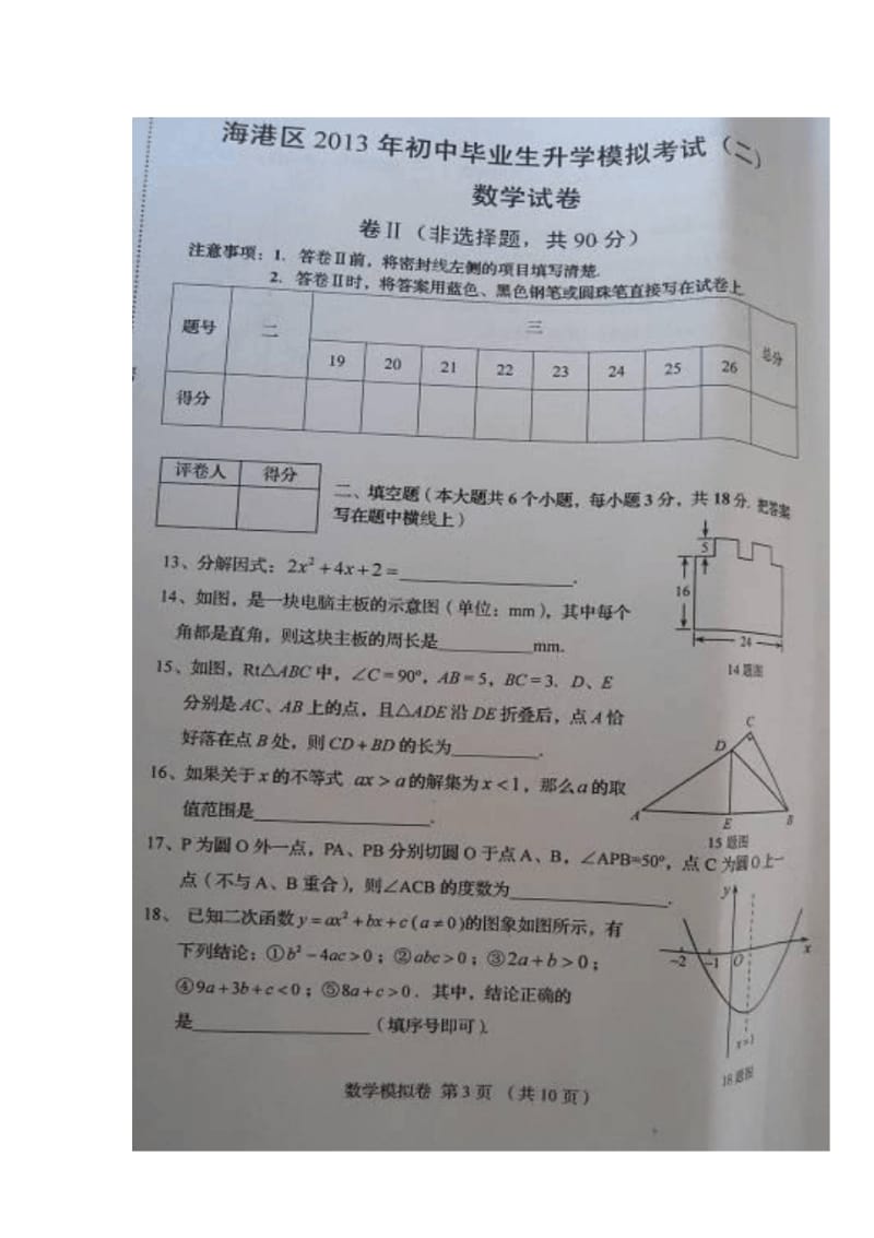 河北省秦皇岛市海港区2013年初中毕业生第二次模拟考试数学试题.pdf_第3页