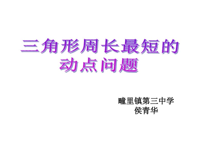 三角形周长最短的动点问题.pdf_第1页