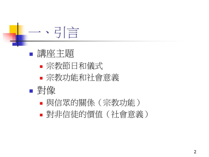 宗教节日、仪式的宗教功能和社会意义.pdf_第2页