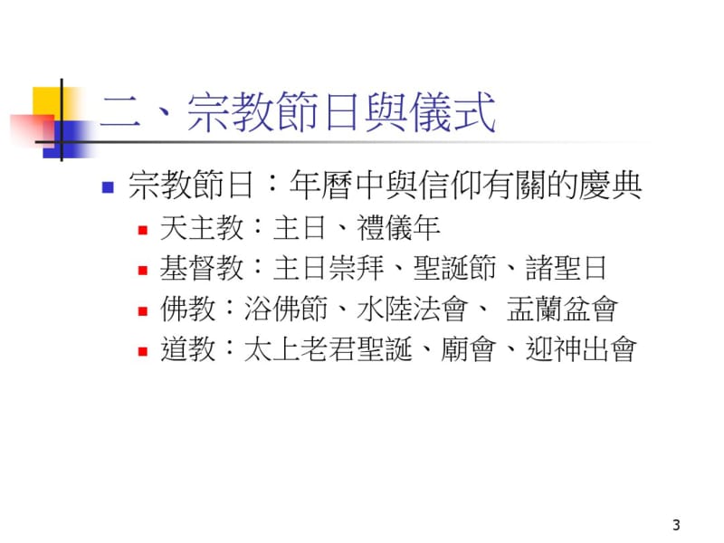 宗教节日、仪式的宗教功能和社会意义.pdf_第3页