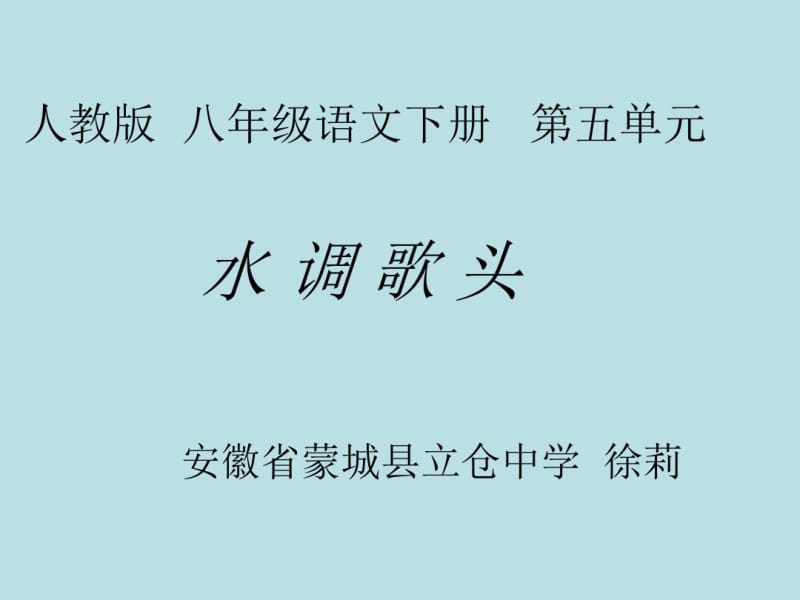 水调歌头课件.ppt.pdf_第1页