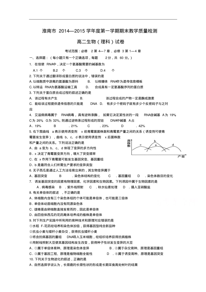 安徽省淮南市2014年高二上学期期末考试生物(理)试题及答案.pdf_第1页