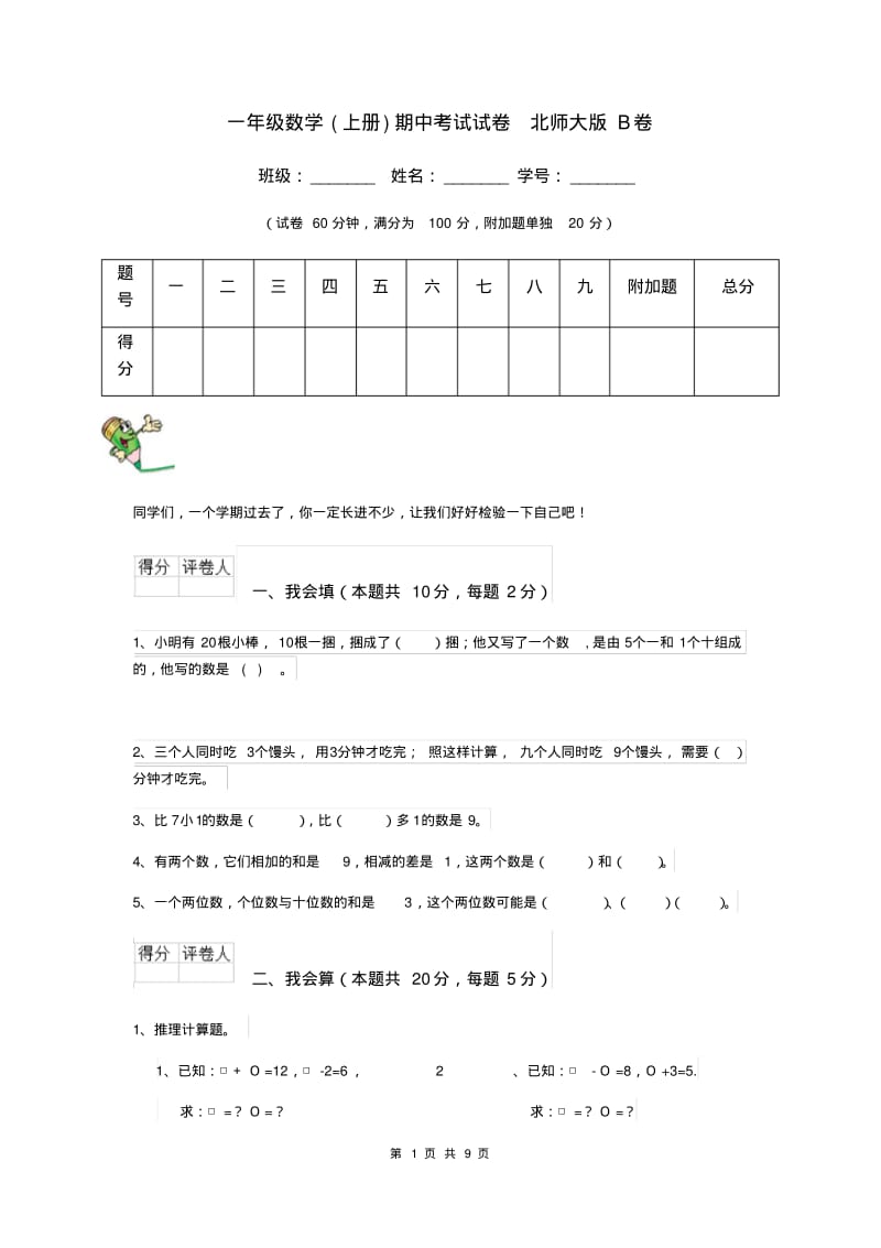 一年级数学(上册)期中考试试卷北师大版B卷.pdf_第1页