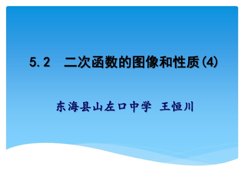 二次函数的图像和性质(4)课件.ppt.pdf_第1页