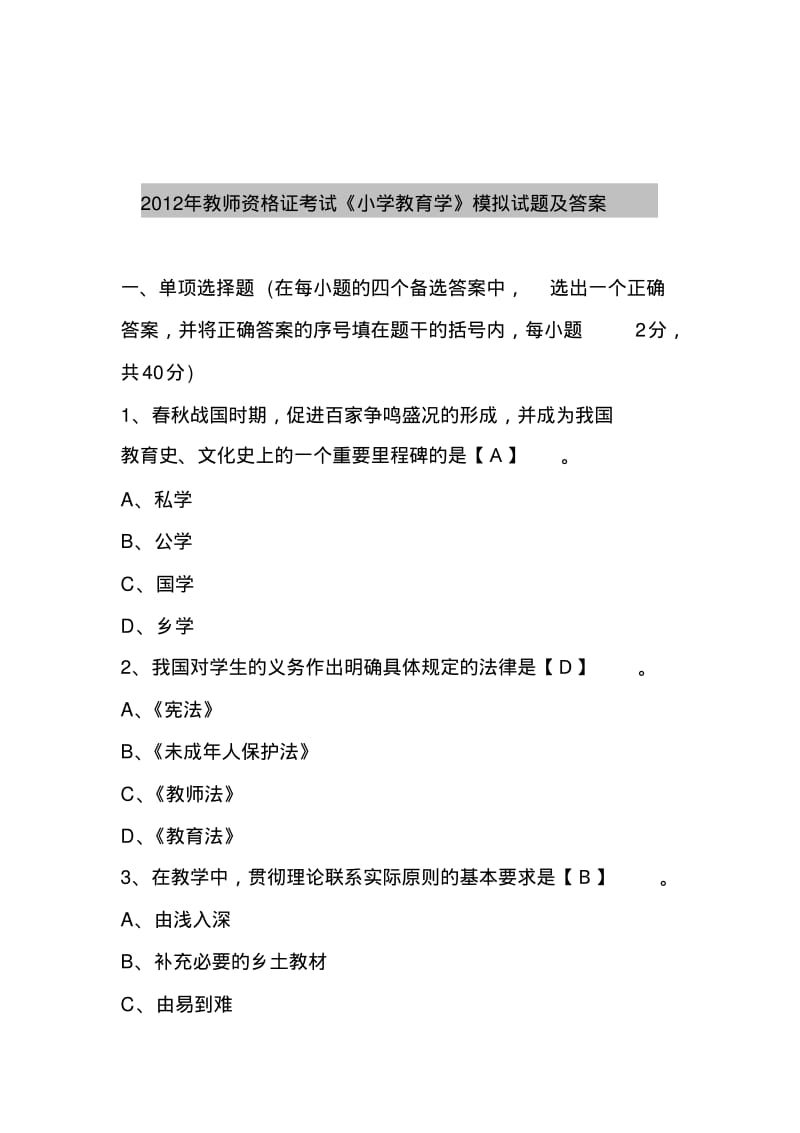 2012年教师资格证考试《小学教育学》模拟试题及答案(4).pdf_第1页