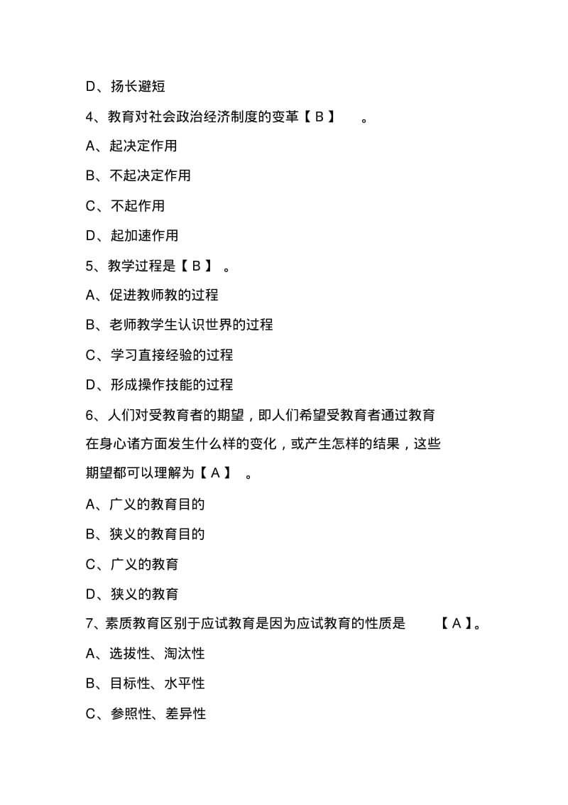 2012年教师资格证考试《小学教育学》模拟试题及答案(4).pdf_第2页