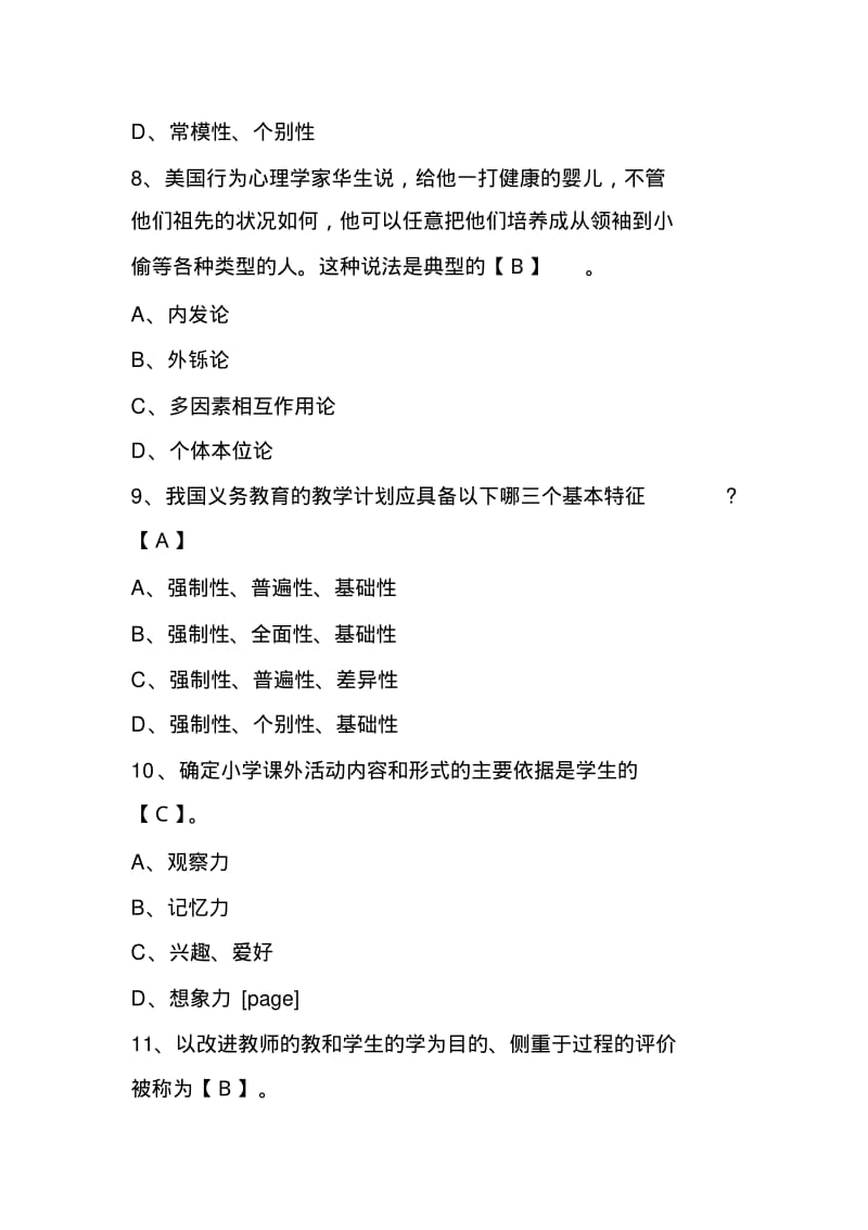 2012年教师资格证考试《小学教育学》模拟试题及答案(4).pdf_第3页