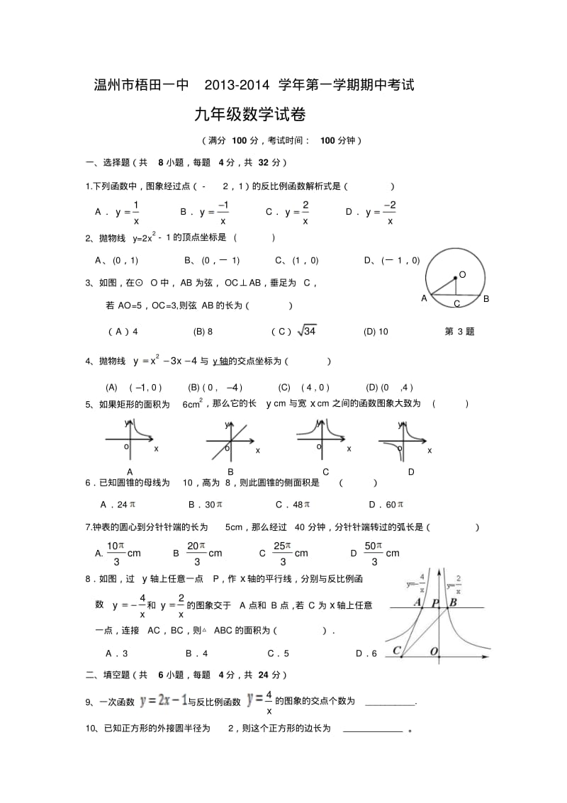 浙江省温州市梧田一中2013-2014学年九年级上期中考试数学试卷及答案.pdf_第1页