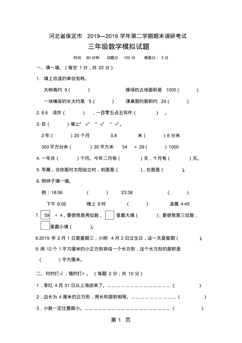 三年级下册数学试题期末调研考试模拟卷河北省保定市人教新课标.pdf_第1页