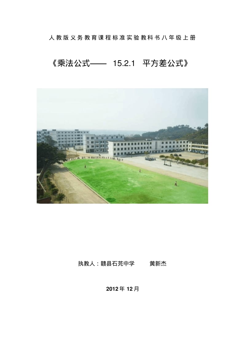 平方差公式(第一课时)教学设计.pdf_第1页