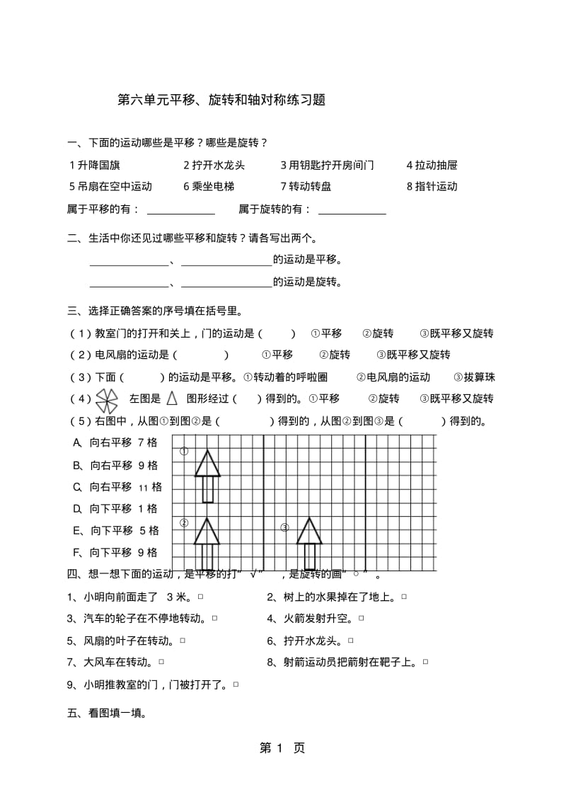 三年级上数学单元练习题平移、旋转和轴对称_苏教版(,无答案).pdf_第1页