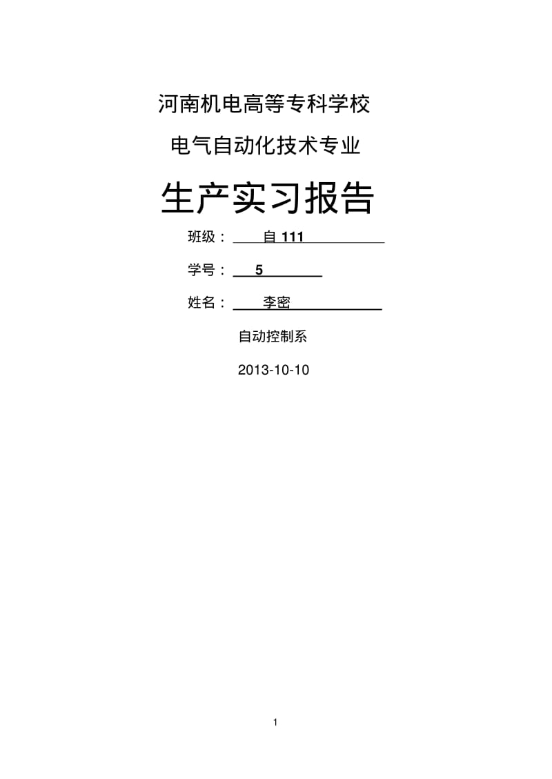 济源钢铁厂参观实习报告.pdf_第1页