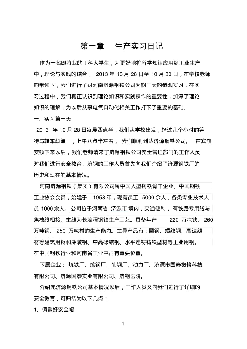 济源钢铁厂参观实习报告.pdf_第2页