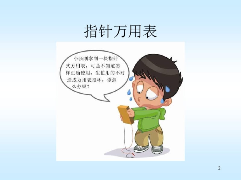 指针万用表的使用ppt课件.pdf_第2页