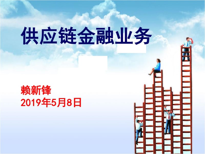 供应链金融--招商银行交流-精品文档.pdf_第1页