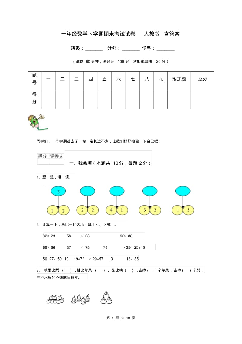 一年级数学下学期期末考试试卷人教版含答案.pdf_第1页