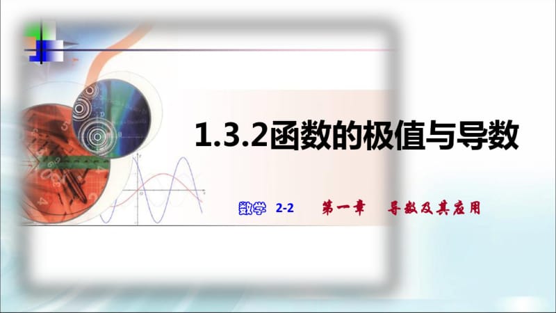 人教A版高中数学班2-2函数的极值与导数公开课教学资料共19张PPT含视频.pdf_第2页