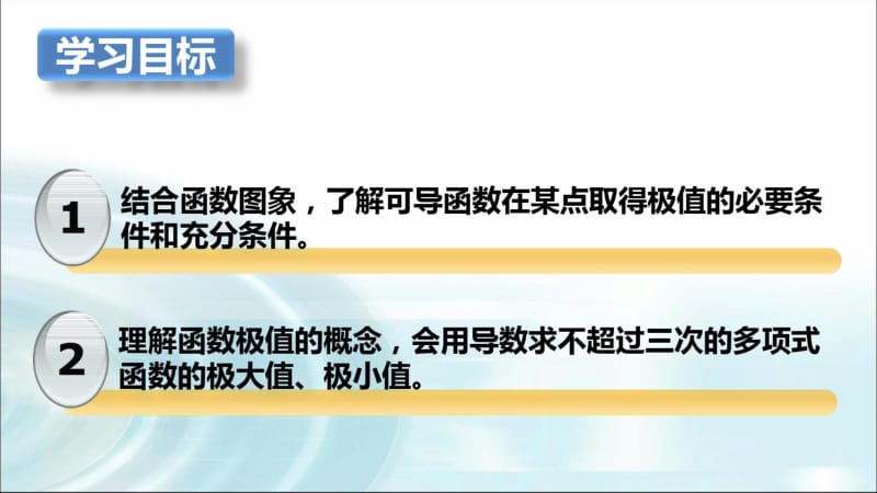 人教A版高中数学班2-2函数的极值与导数公开课教学资料共19张PPT含视频.pdf_第3页