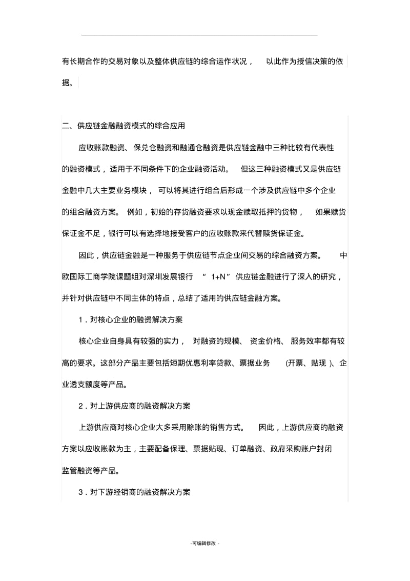 供应链金融融资业务模式.pdf_第3页