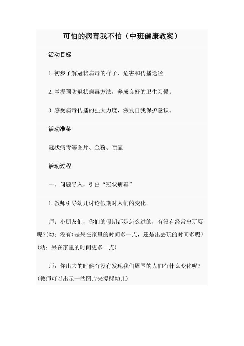 可怕的病毒我不怕（中班健康教案）.doc_第1页