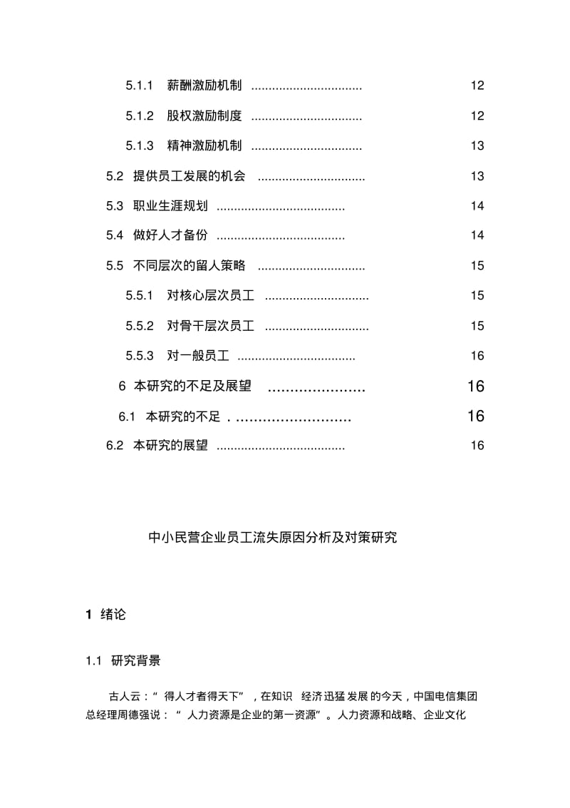 中小民营企业员工流失原因分析及对策研究.复件.pdf_第2页