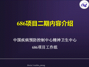 中国疾病预防控制中心精神卫生中心686项目二期内容介绍.pdf