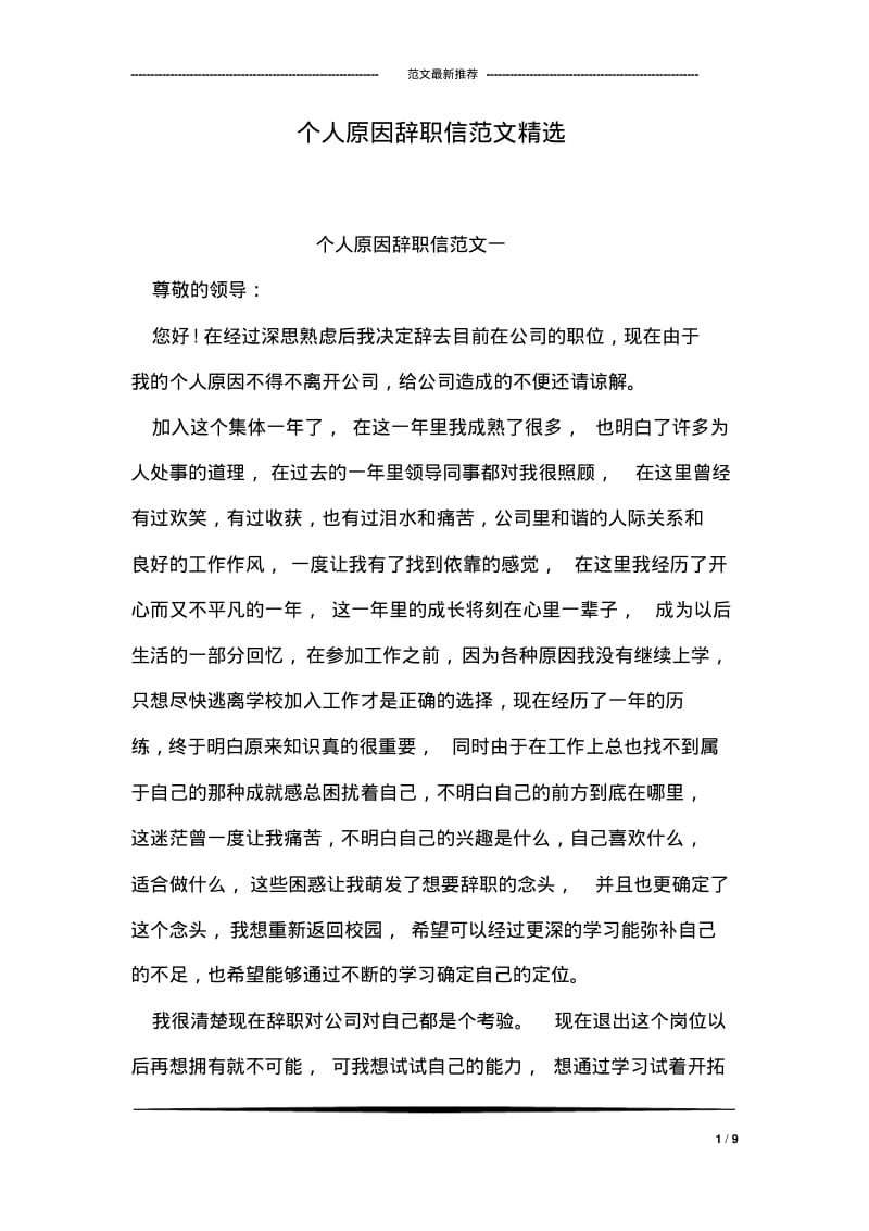 个人原因辞职信范文精选.pdf_第1页