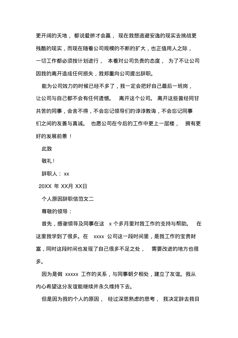 个人原因辞职信范文精选.pdf_第2页