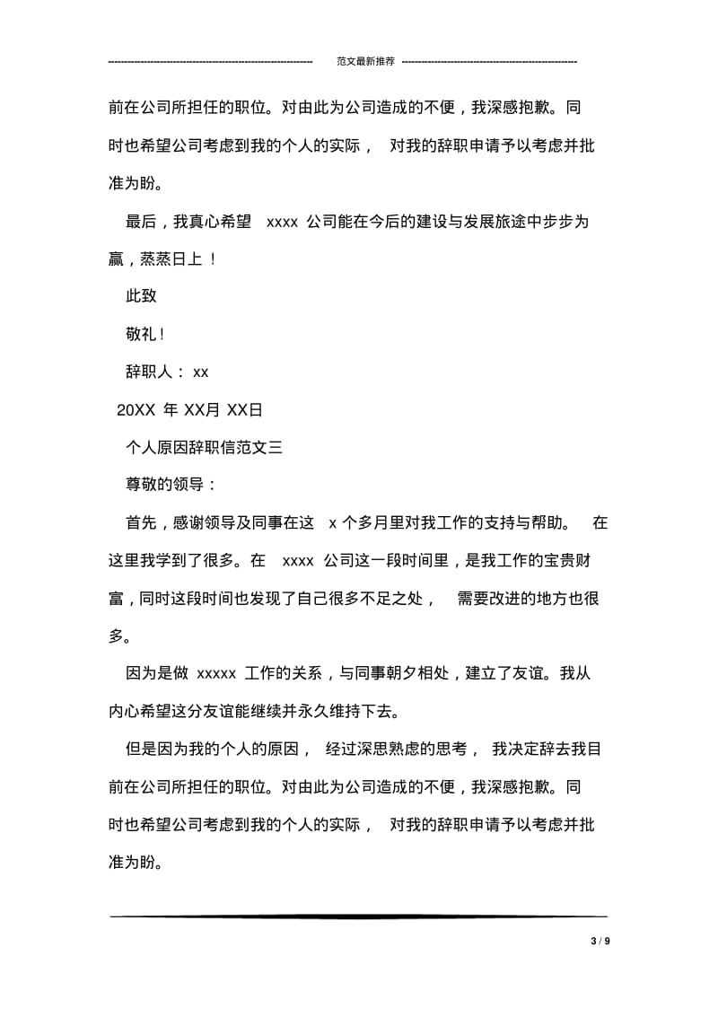 个人原因辞职信范文精选.pdf_第3页