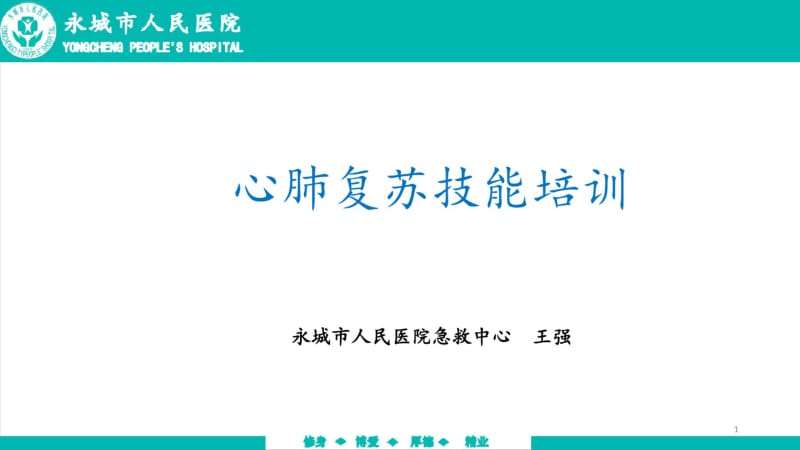 心肺复苏技能培训ppt课件.pdf_第1页