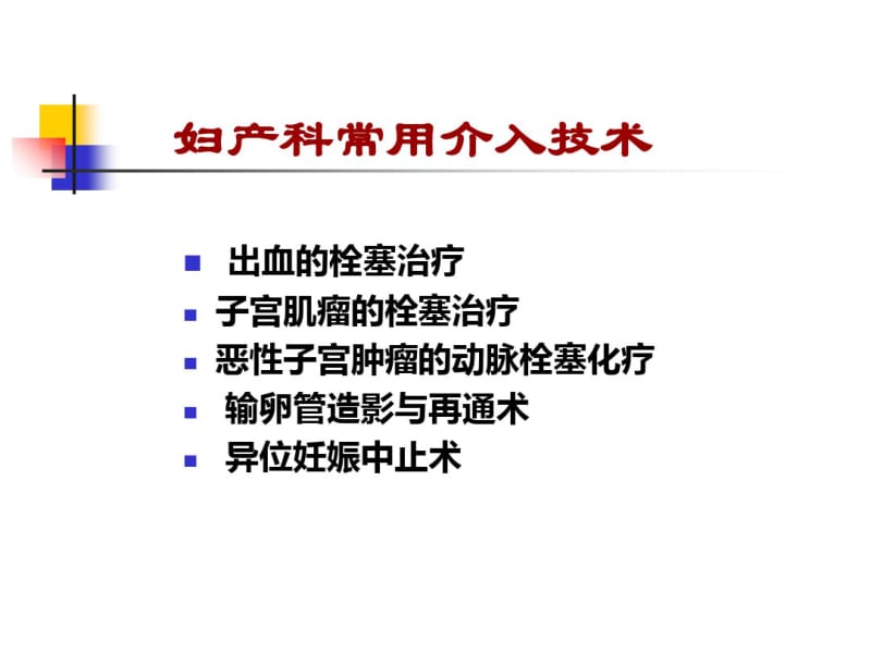 介入治疗在妇产科的应用-精品文档.pdf_第2页