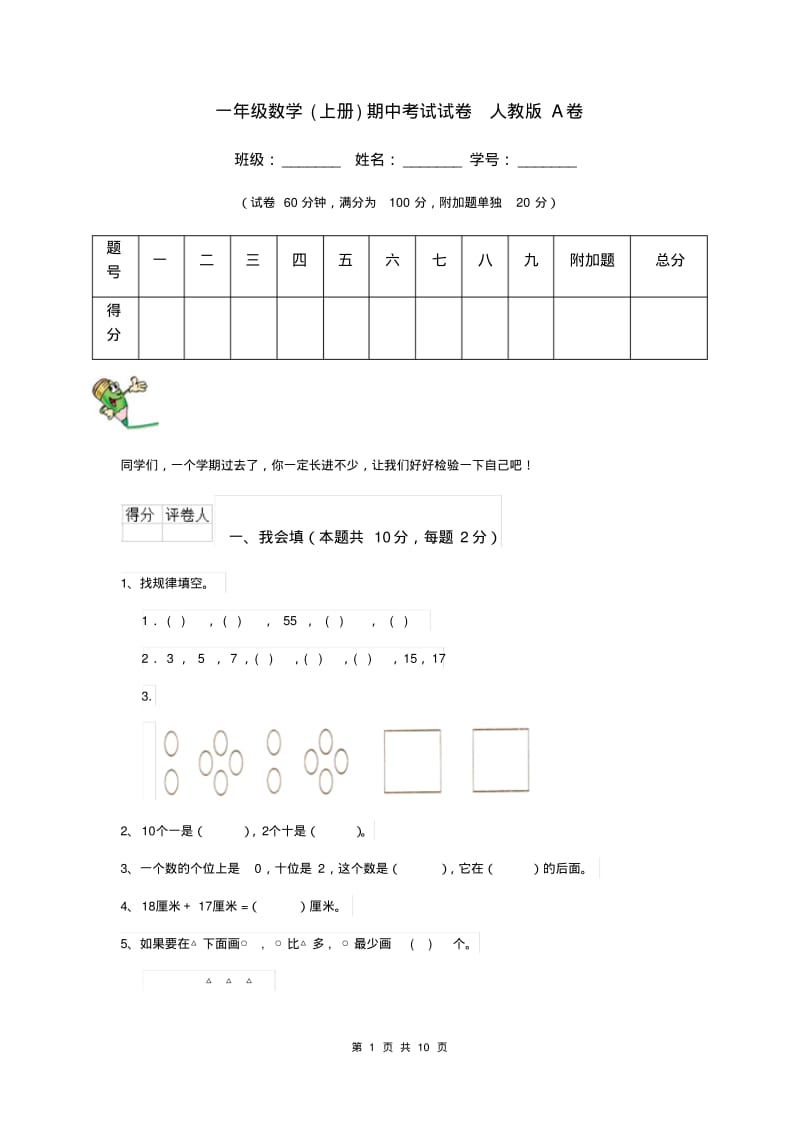 一年级数学(上册)期中考试试卷人教版A卷.pdf_第1页