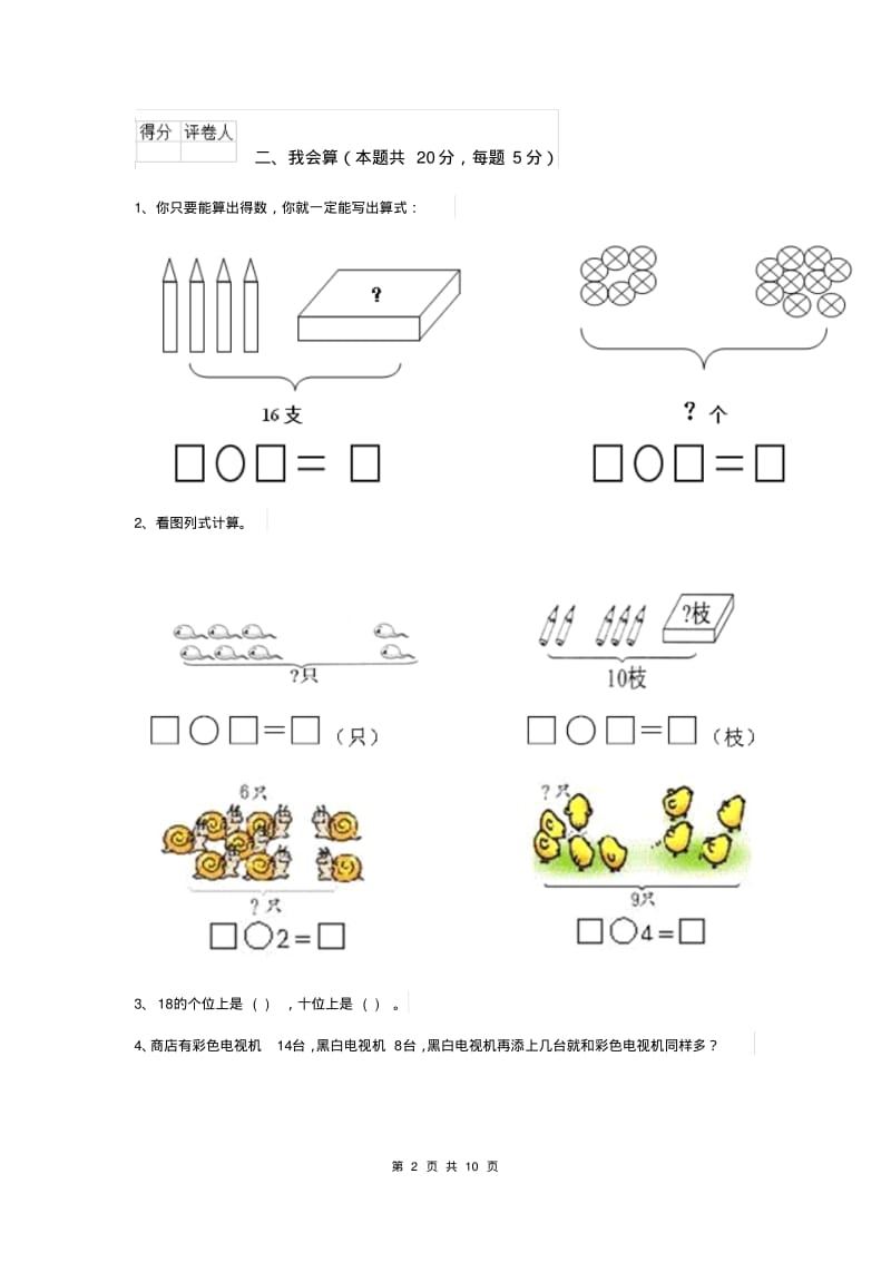 一年级数学(上册)期中考试试卷人教版A卷.pdf_第2页