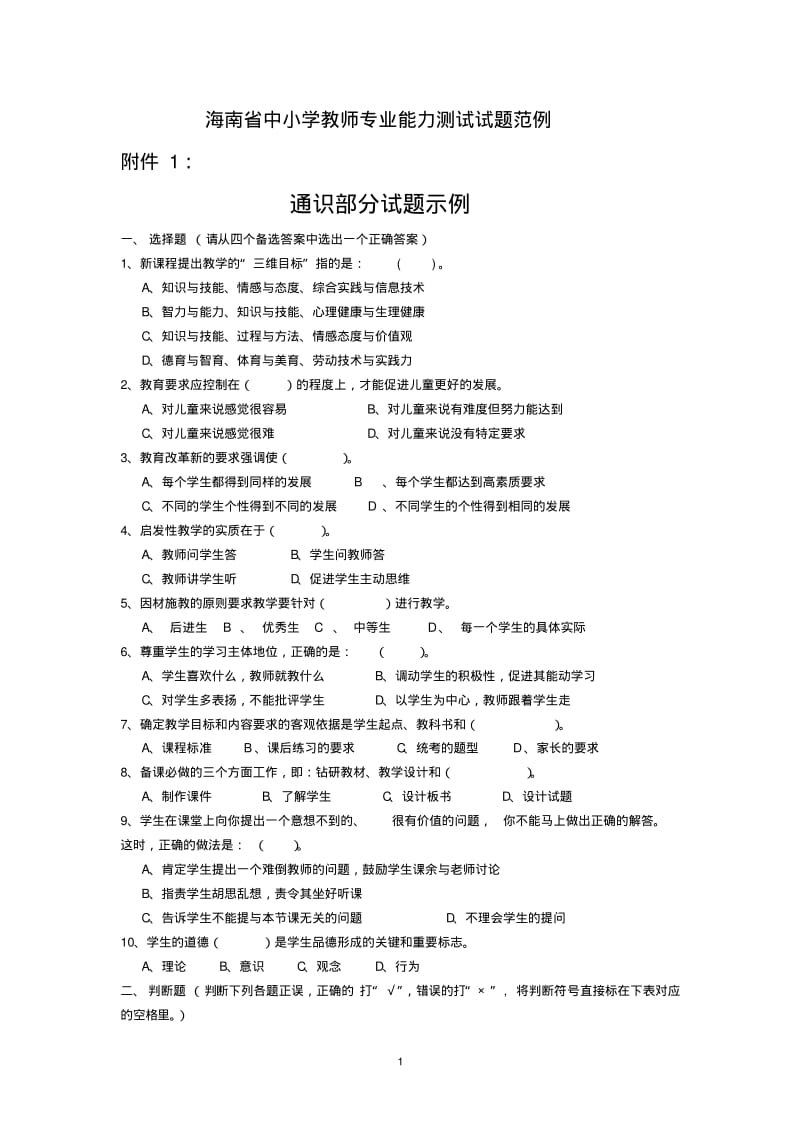 海南省中小学教师专业能力测试试题范例.pdf_第1页