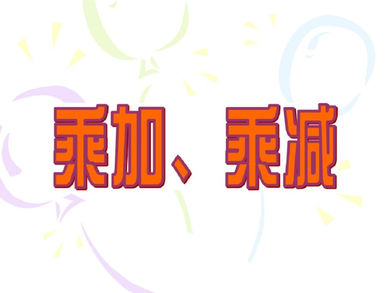 新版苏教版四年级上《乘法和加、减法混合运算》课件.pdf_第1页