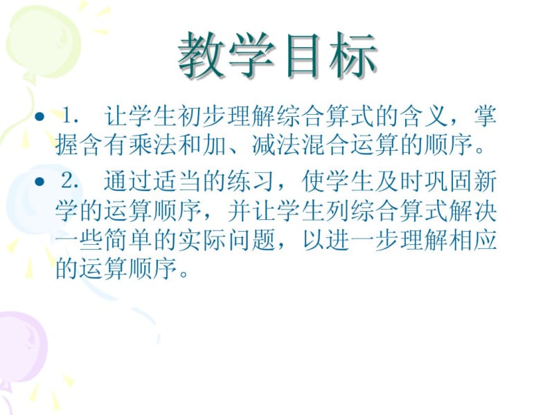 新版苏教版四年级上《乘法和加、减法混合运算》课件.pdf_第2页