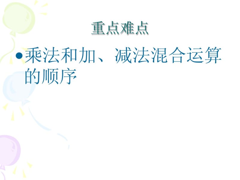 新版苏教版四年级上《乘法和加、减法混合运算》课件.pdf_第3页