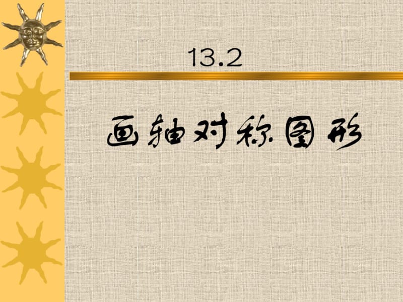 人教版八年级数学上册13.2画轴对称图形(共22张).pdf_第1页