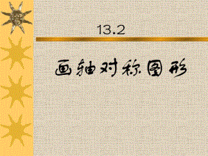 人教版八年级数学上册13.2画轴对称图形(共22张).pdf