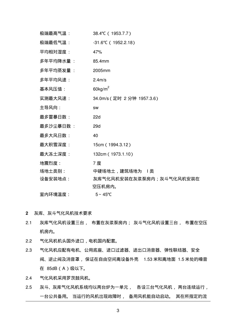 灰库、灰斗气化风机技术规范.pdf_第3页