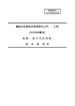 灰库、灰斗气化风机技术规范.pdf