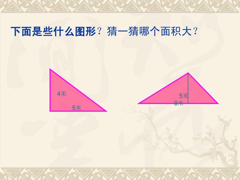 小学三年级下册三角形面积的计算课件.pdf_第3页