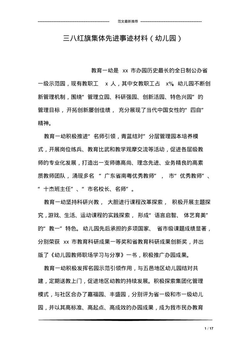 三八红旗集体先进事迹材料(幼儿园.pdf_第1页