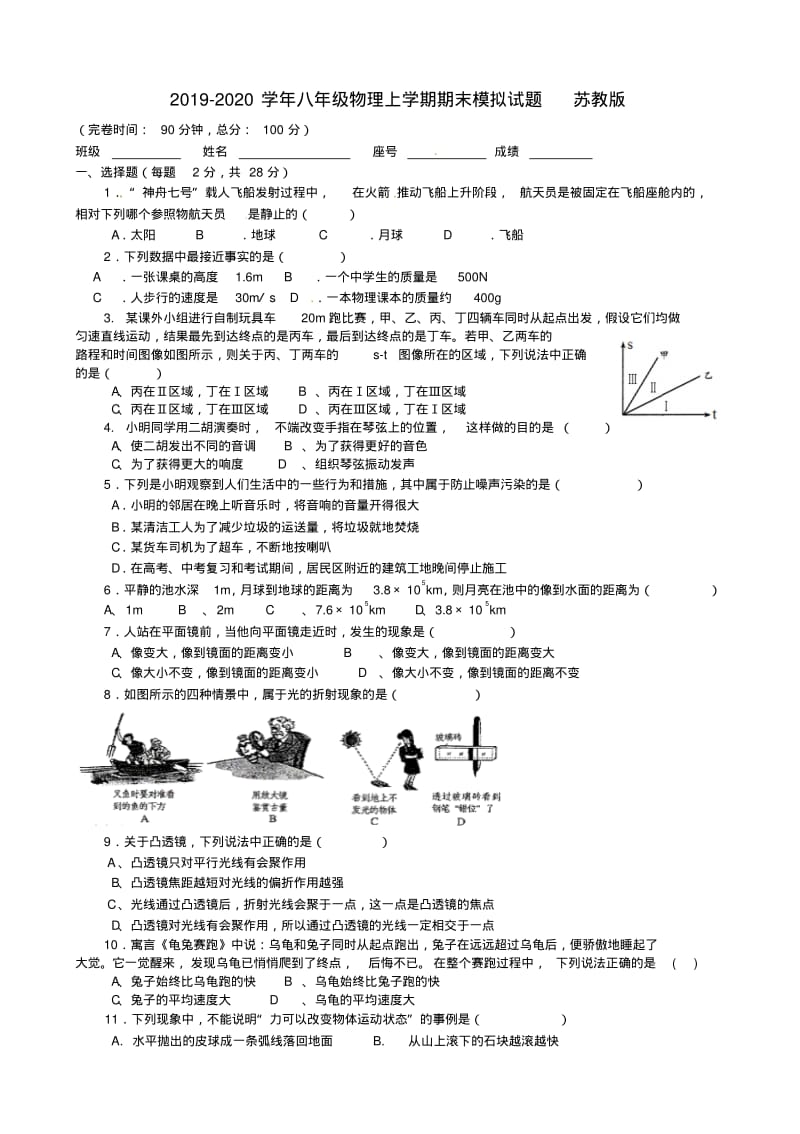 2019-2020学年八年级物理上学期期末模拟试题苏教版.pdf_第1页