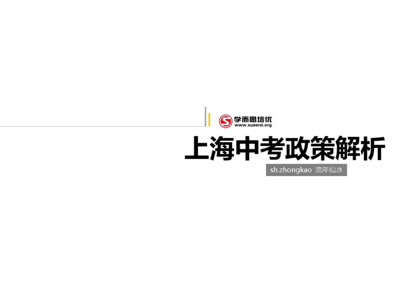 2019上海中考政策解析-精选文档.pdf_第1页