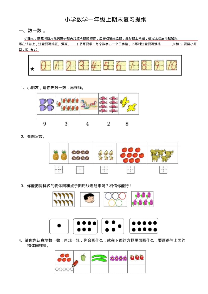 新课标人教版小学一年级数学上册期末复习提纲及复习试题.pdf_第1页