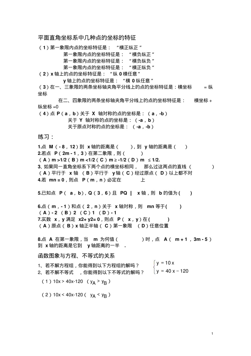 平面直角坐标系中几种点的坐标的特征.pdf_第1页