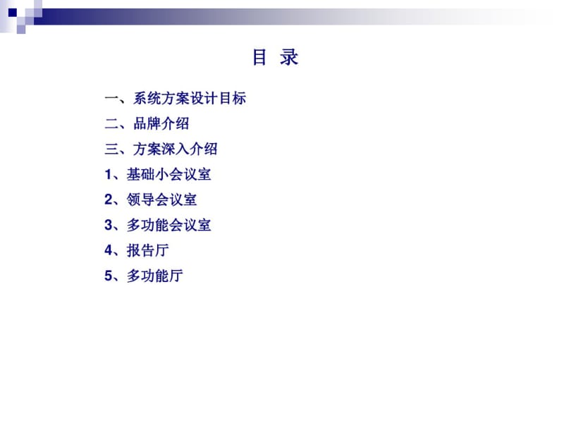 会议室音视频会议系统方案设计.pdf_第2页