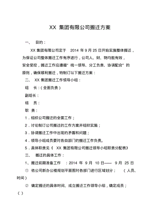 XX集团有限公司搬迁方案.pdf